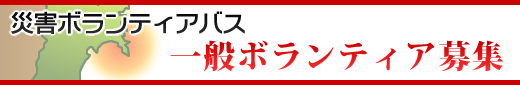 災害ボランティアバス 一般ボランティア募集
